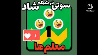 سوتی معلما تو شاد