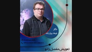 تعویض مفصل زانو