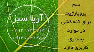 کنترل کنه های گیاهی با سم کنه کش قوی پروپارژیت | Propargite