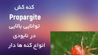 کنه کش خارجی پروپارژیت | Propargite  | قوی ترین کنه کش گیاهی