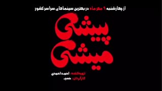 فیلم پیشی میشی (کامل) (رایگان) | Free Download Pishi Mishi Full HD