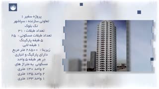 پروژه سفیر 1