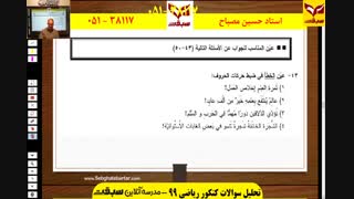 تحلیل سوالات عربی  کنکور سراسری عربی  99  توسط استاد مصباح