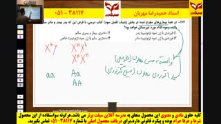 تحلیل  سوالات  زیست کنکور سراسری  زیست  99  توسط  استاد  مهربان