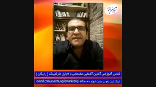 معرفی کلاس آموزشی آنلاین  آشنایی مقدماتی با اجایل مارکتینگ ( بازاریابی چابک )