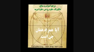 اموزش علوم غریبه-آیا همزاد همان جن است