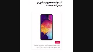 پرفروش ترین کالاهای دیجی کالا (محبوب ترین ازنظر کاربران)