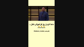 سخنرانی انگیزشی - دعا کردن همه چیز رو تغییر میده!