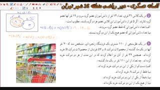 ریاضی 1- حل تمرینات درس دوم-بخش 3