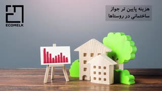 ساخت خانه روستایی ارزان