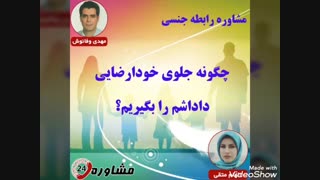 مشاوره رابطه جنسی:چگونه جلوی خودارضایی داداشم را بگیریم؟