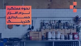 نرم افزار حسابداری آشپزخانه