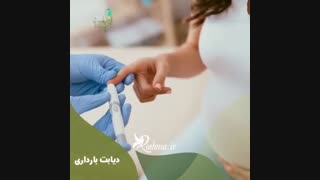 دیابت در بارداری