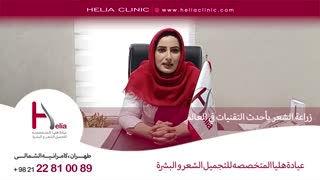 زراعة الشعر بأحدث التقنیات فی العالم | عیادة هلیا | 00989120234708