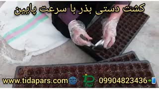 بذرکار دستی سینی نشا