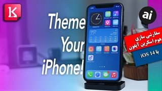 جدیدترین ترفندها برای سفارشی سازی هوم اسکرین آیفون با iOS 14