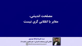 برداشت صحیح از مفهوم انقلابی