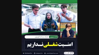 ♦️امنیت شغلی نداریم