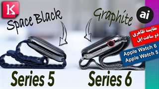 مقایسه اپل واچ سری 6 با سری 5؛ رنگ گرافیت مغزمدادی علیه مشکی کهکشانی