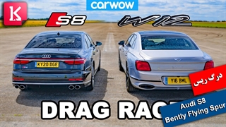 درگ ریس دو غول آلمانی و انگلیسی: Audi S8 و Bently Flying Spur