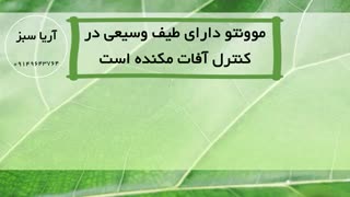 موونتو حشره کش قوی و خارجی | Movento