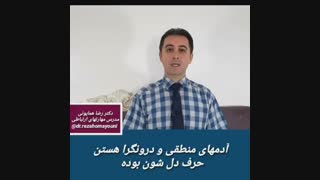 عصبانی بودم یه چیزی گفتم- دکتر رضا همایونی