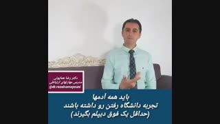 بی سوادی ممکنه بی شعوری بیاره- دکتر رضا همایونی