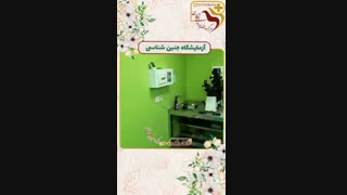 ازمایشگاه جنین شناسی نیکان