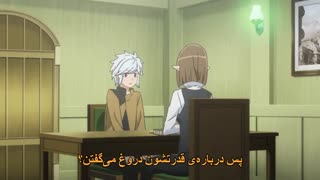 انیمه تابستانی DanMachi 2nd Season قسمت 7 با (هاردساب فارسی)