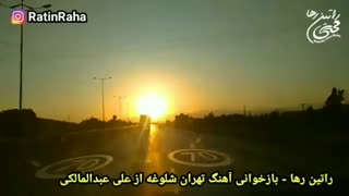 راتین رها - بازخوانی آهنگ تهران شلوغه علی عبدالمالکی