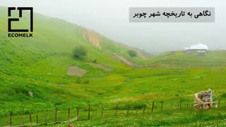 معرفی کامل شهر چوبر