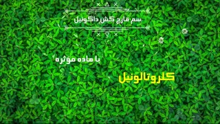 داکونیل | Dakonil  سم ضد قارچ بسیار با کیفیت برای گوجه فرنگی
