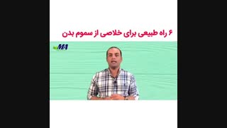 ۶ راه طبیعی برای سم زدایی بدن