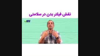 نقش فیلتر بدن در سلامتی