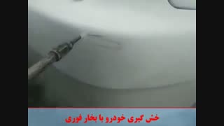 خش گیری بدنه ماشین