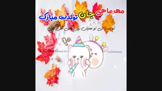 کلیپ تبریک تولد-مهرماهی جان تولدت مبارک