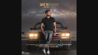 دانلود آهنگ فرزاد فرزین به نام جای تو خالیه