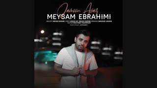 موزیک جدید میثم ابراهیمی جامون عوض