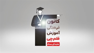 قلمچی