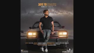 دانلود آهنگ فرزاد فرزین به نام جای تو خالیه