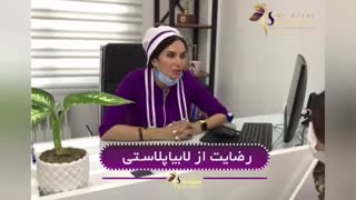 فیلم رضایت از جراحی لابیاپلاستی