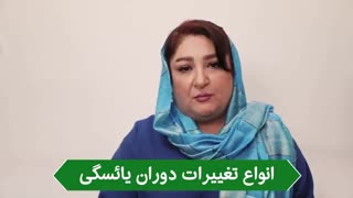 انواع تغییرات دوران یایٔسگى