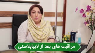 مراقبت هاى بعد از لابیاپلاستى