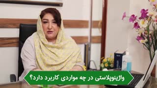 واژینوپلاستى در چه مواردى کاربرد دارد؟