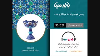 بستنی خوری پایه دار میناکاری - تلفن تماس 09019277512