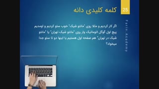 کلمه کلیدی دانه چیست ؟