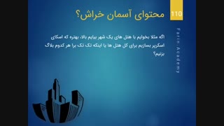 تکنیک آسمان خراش Skyscraper Technique