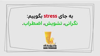 دیرین دیرین:(استرس)