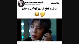 عاقبت قطع کردم گوشی رو چانیول