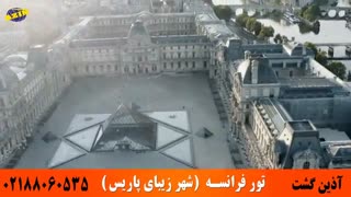 تور فرانسه شهر زیبای پاریس | آذین گشت | 02188060535